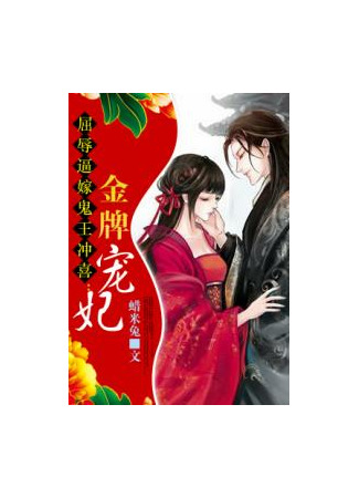 книга Принц демон и уникальная избалованная жена (Demon Wang&#39;s Golden Favorite Fei: 鬼王的金牌宠妃) 10.12.22