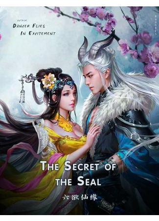 книга Секрет Печати (The Secret of the Seal: 六欲仙缘) 10.12.22