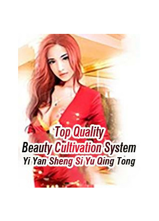 книга Система культивирования топ красавиц (Top Quality Beauty Cultivation System: 最高品質的美容培養體系) 10.12.22