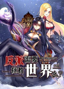 Злодеям Нужно Спасать Мир?