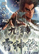 Техника девяти обращений божества грома