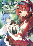 Бывший лучший мечник желающий магии в другом мире