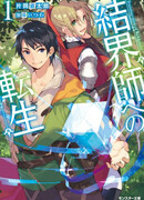 Перерождение в Мастера Барьеров