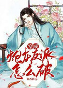 Что же делать? Я попал в книгу и стал злодеем!