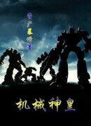 Механический Божественный Император