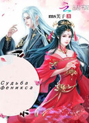 Судьба Феникса