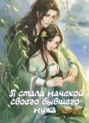 Я стала мачехой своего бывшего мужа