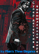 Супер детектив в вымышленном мире