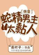 Главный герой слишком навязчив (Быстрая трансмиграция)