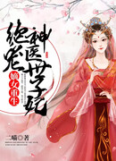 Возродиться для ответного удара: Божественный доктор Шицзы Фэй