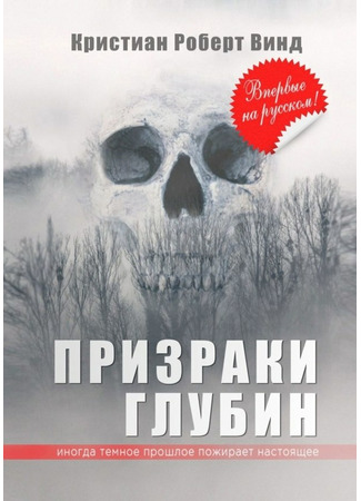книга Призраки глубин (Ghost of the Deep) 14.12.22