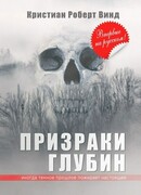 Призраки глубин