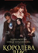 Королева Лис