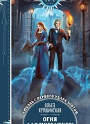 Огня для мисс Уокер!