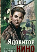 Ядовитое кино