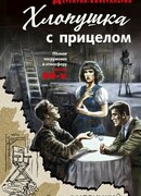 Хлопушка с прицелом