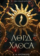 Лорд Хаоса