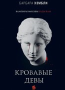 Кровавые девы