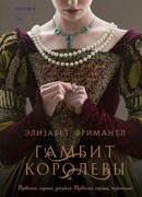 Гамбит королевы