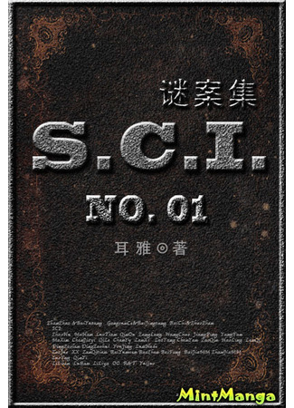 книга S.C.I. (S.C.I Mystery Series: S.C.I Mystery Series谜案集) 17.12.22