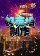 Голливудский продюсер