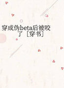 Меня Укусили После Того, Как Я Переселился в Псевдо-Бету