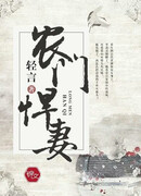 Трансмиграция: Сильная женщина из крестьянской семьи!