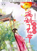 Нежный принц и его проницательная супруга...