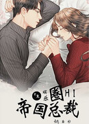 Хладнокровный президент – мой нежный муж