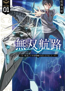 Непревзойденный: Реинкарнация в ИИ Космического Линкора