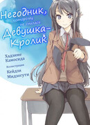 Негодник, которому не снилась девушка-кролик