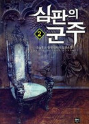 Властелин правосудия