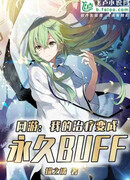 Онлайн-игра: Мое исцеление становится постоянным баффом