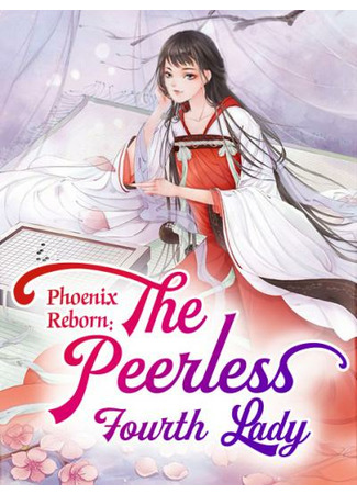 книга Возрождение феникса: Бесподобная четвертая леди (Phoenix Reborn: The Peerless Fourth Lady: 嫡女惊华：绝世四小姐) 20.12.22