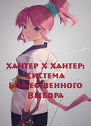 Хантер × Хантер: Система божественного выбора.