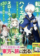 Я переродился в Высшего эльфа, но спустя 120 лет мне надоела неспешная жизнь