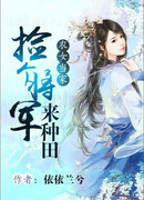 Как заставить генерала поле пахать