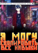 Я могу скопировать все навыки