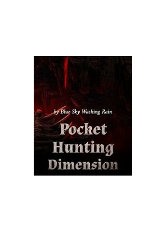 книга Карманное охотничье измерение (Pocket Hunting Dimension: 随身带个狩猎空间) 20.12.22