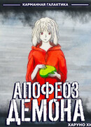 Апофеоз Демона – История об Эволюции Монстра