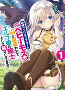 Я монстр S-ранга, но живу как питомец эльфийской девушки