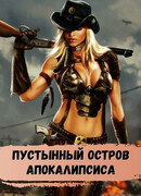 Пустынный остров апокалипсиса