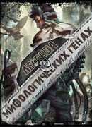 Легенда о мифологических генах