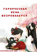 Героическая жена возрождается