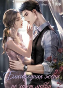 Благородная жена не хочет любви