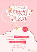 Что, если мой брат слишком хорош?