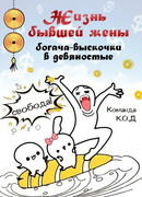 Жизнь бывшей жены богача-выскочки в девяностые