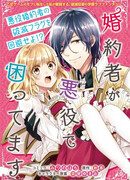 У меня неприятности, ведь мой жених-злодей.