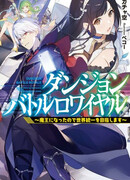 Королевская Битва Подземелий ~ Раз уж я стал Королём Демонов - то буду стремиться к Мировому Господству! ~