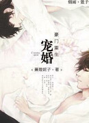 Брак по любви в высшем обществе